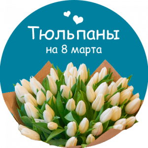 Купить тюльпаны в Буденновске